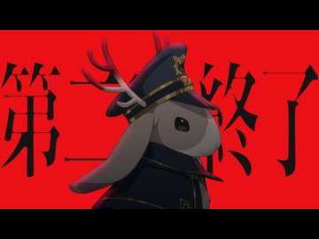 MILGRAM -ミルグラム- / ジャッカロープの『第二審終了報告』