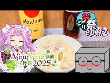 ㍉祭ep.92【VinoVino動画収穫祭】