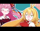 【VOICEROID劇場】琴葉さんと弦巻さん。【DearDarling!】