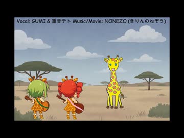 きりんnonezo feat.GUMI &amp; 重音テト