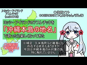 【歌だけVer】ヨッシーアイランドのアスレチックを「沖縄本島の地名」で歌ってみたら楽しくなってきた【COEIROINK投稿祭2025】