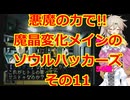 悪魔の力で!!通常武器防具禁止縛りでソウルハッカーズ実況プレイその11【プレイステーション版】