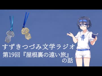 【すずきつづみ文学ラジオ】第19回『屋根裏の遠い旅』の話【CeVIO AI すずきつづみ 】(第六回文学祭)
