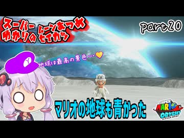 オデッセイゆかりのムーン集め生活　part20【マリオオデッセイ】