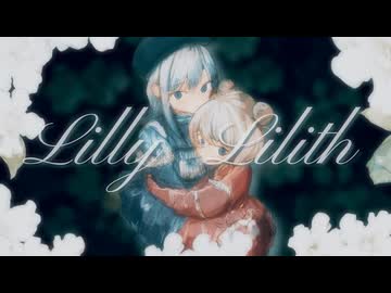 【彩澄しゅお&彩澄りりせ】Lilly Lilith【SynthVオリジナル曲】