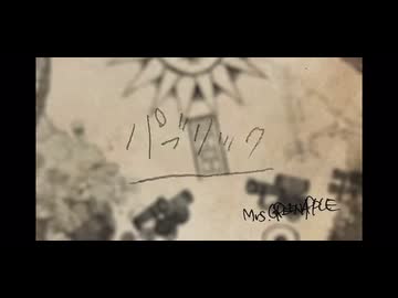 パブリック【Mrs.GreenApple】
