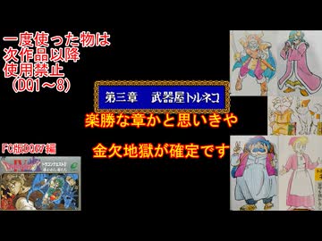 【DQ1～8】一度使った物は次作品以降使用禁止で3周してみた　part78【シリーズ解禁縛り】