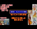【DQ1～8】一度使った物は次作品以降使用禁止で3周してみた　part79【シリーズ解禁縛り】