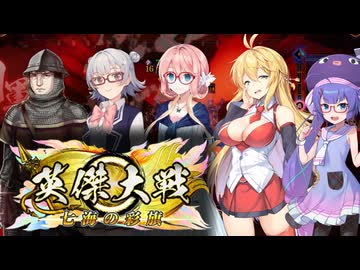 【英傑大戦】英傑世界のボイチェビーズ 第24話「無様ね」
