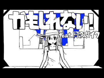 かもしれない！/ 阿久女イク