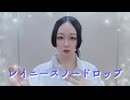 【紫月ゆな*】レイニースノードロップ【踊ってみた】
