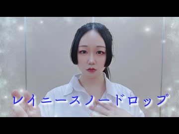 【紫月ゆな*】レイニースノードロップ【踊ってみた】