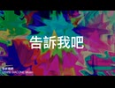 [初音ミク] 原創「告訴我吧」