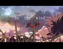 On the Wind 90秒歌ってみた