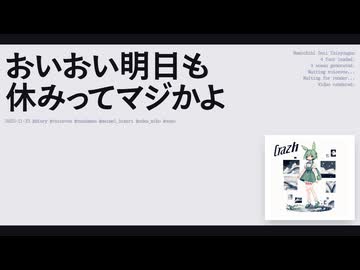 【日記】おいおい明日も休みってマジかよ