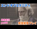 □■エンドオブエタニティを初見実況プレイ part44【姉弟実況】
