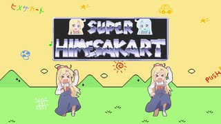 スーパーヒメサカート