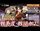 【刀剣乱舞】文系名刀と東の名槍で刀剣乱舞！その１５８【特命調査 文久土佐藩 1周目最善手＆難易度・難】