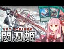 【遊戯王マスターデュエル】換装しながら殴り続ける閃刀姫【VOICEROID】