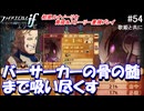 初見で楽しむ透魔王国ルナティック#54