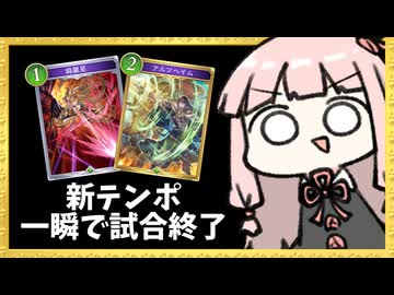 新カードでより攻撃力が増したテンポエルフ！【シャドバWB】