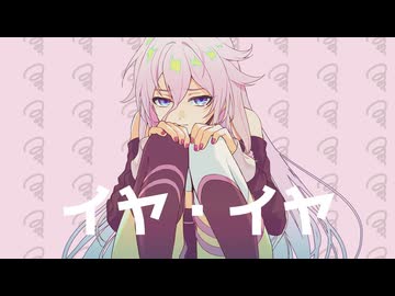 イヤ・イヤ /meku feat.IA【オリジナル曲】