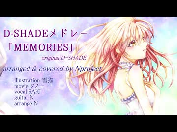 【ボカロV系カバー祭2025冬】D-SHADEメドレー「MEMORIES」 ＜D-SHADE＞ 【cover -N project- feat.SAKI】