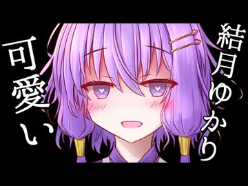 結月ゆかりについて