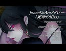 【ボカロV系カバー祭2025冬】JanneDaArcメドレー「死神のKiss」 ＜JanneDaArc＞ 【cover -N project- feat.SAKI & 闇音レンリ】