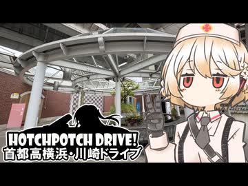 HPD!-ナースロボと首都高横浜・川崎ドライブ編【VOICEVOX車載】