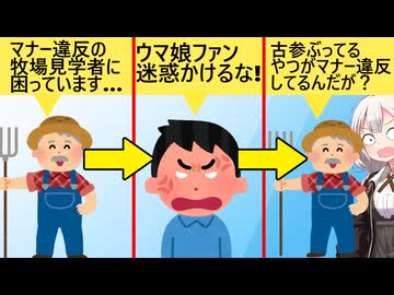 馬牧場「迷惑行為やめて」古参ファン「ウマ娘民さぁ□」馬牧場「古参の迷惑行為が目立ちます」
