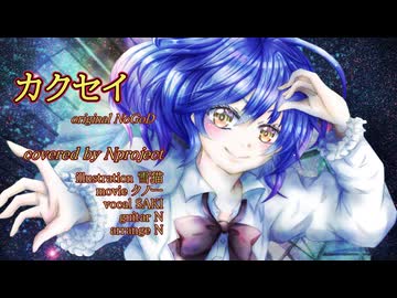 【ボカロV系カバー祭2025冬】「カクセイ」 ＜NoGoD＞ 【cover -N project- feat.SAKI】