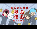 【お返事まだカナ？おじさん構文！】以心伝心で好きなように歌ったらすごいことに…！