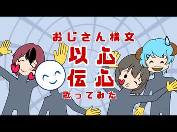 【お返事まだカナ？おじさん構文！】以心伝心で好きなように歌ったらすごいことに…！