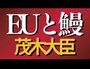 「ウナギが食べられなくなる？茂木大臣の交渉に注目｜国際規制の裏側を解説」