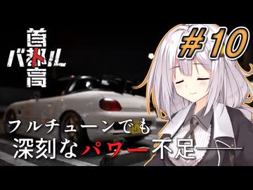 【首都高バトル】紲星あかりは軽自動車で首都高の頂点に立つみたいです。シーズン２#10【VOICEROID実況】
