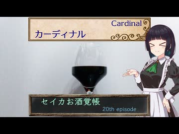 セイカお酒覚帳　20th ep.『カーディナル』【VinoVino動画収穫祭2025】