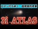 20251123_【ロマン打ち砕く、超現実的考察『3iATLAS』】⇦ロマンチックはへりくだらない