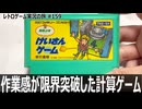 けいさんゲーム 算数4年　ゲーム数が激減して作業感が大幅に増した計算アクション【ファミコン全部実況 #154／レトロゲーム実況の旅 #159】