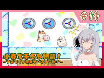 【星のカービィ３】小春で千冬な物語！【パート.14】