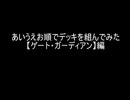 【遊戯王マスターデュエル】あいうえお順でデッキを組んでみた【ゲート・ガーディアン】編