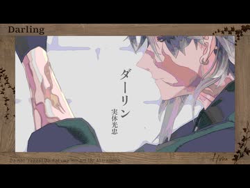 【MMD刀剣乱舞】 ダーリン 【実休光忠】