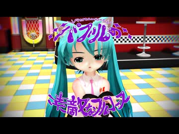 【MMD】バブルの素敵なフルコース【らぶ式ぷちミク】【らぶ式モデル誕生祭2025】