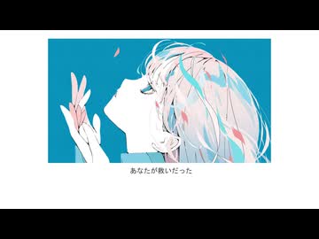 あなたが救いだった／黒柘榴 feat.宮舞モカ