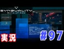 【実況】「SYNDUALITY Echo of Ada」ソロモードやるよ #97