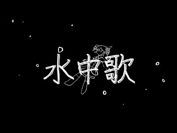 水中歌（made by.兎音 / feat.重音テトSV）