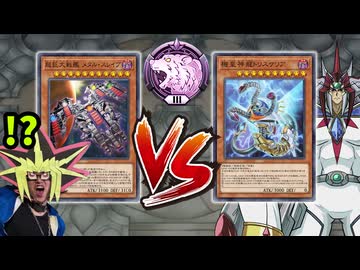 ダイヤ帯で実現した謎のマッチング、「巨大戦艦vs機皇帝」