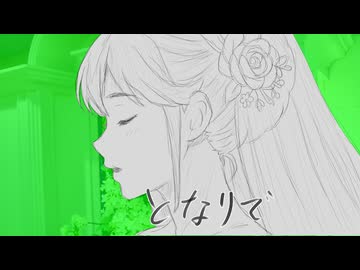 となりで / フリモメン・弦巻マキ