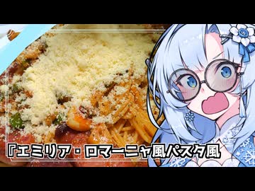 『エミリア風パスタ風』雪ちゃんの深夜飯なんだよ！【VOICEROIDキチン】