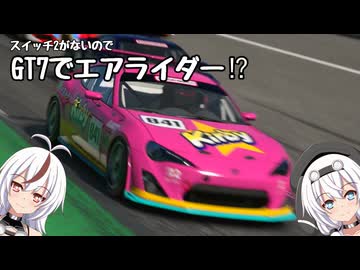【グランツーリスモ7】エアライダーが遊べないのでGT7でエアライダーを再現しようとしてみた【VOICEVOX実況】